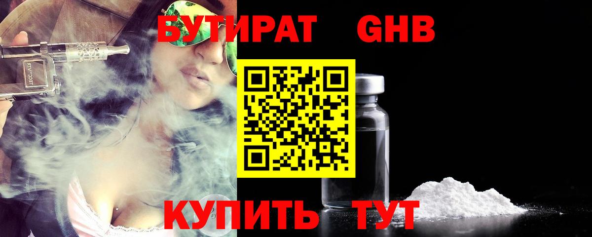 БУТИРАТ  БУТИРАТ оксибутират  Вход с VPN  Кимовск 