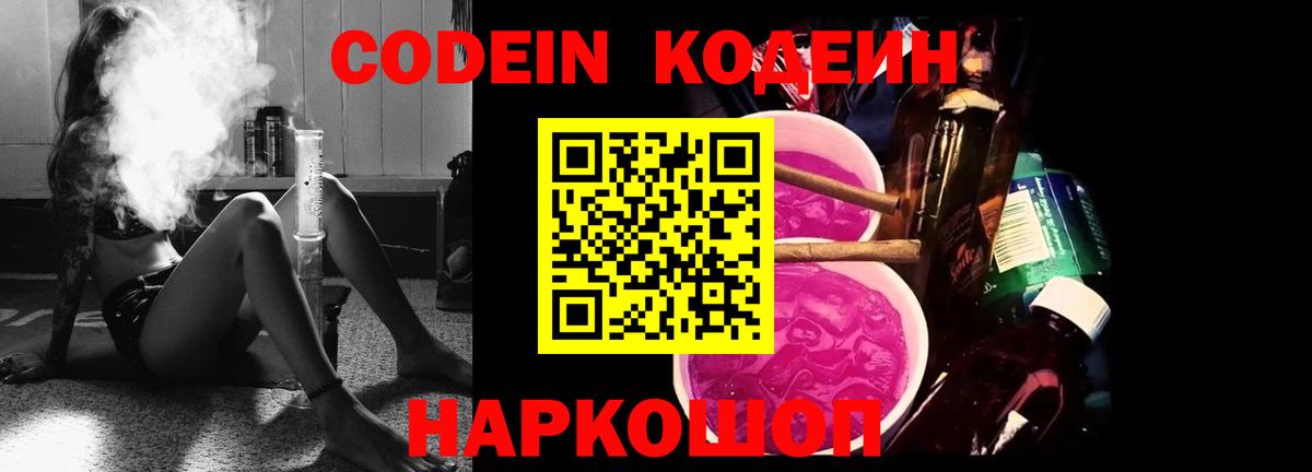 Кодеин напиток Lean (лин)  Вход с VPN  Кодеин Purple Drank  Кимовск 